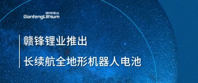 赣锋锂业推出长续航全地形机器人电池